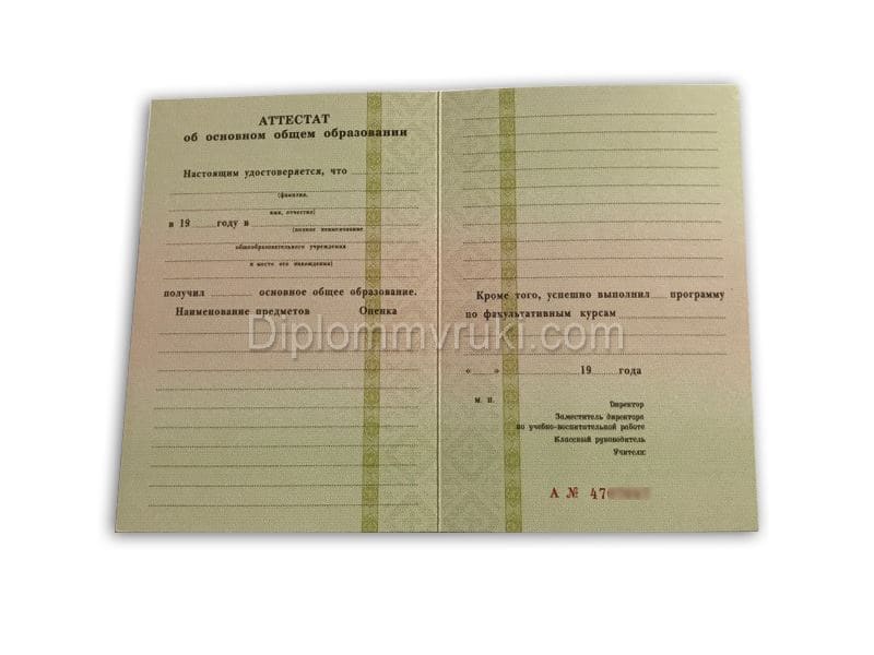 Аттестат об окончании 9 класса 1994 - 2006 года