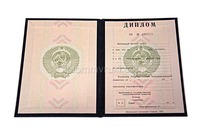 Диплом СССР до 1996